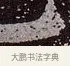 犯 · 颜真卿 · 楷书（书体参考） · 郭虚己墓志 · 第 26 页