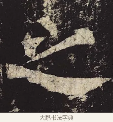 之 · 柳公权 · 楷书（书体参考） · 神策军碑 · 第 38 页