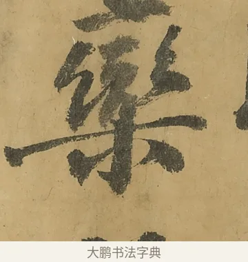 欒 · 黄庭坚 · 行书（书体参考） · 高松赋卷（传黄庭坚） · 第 16 页