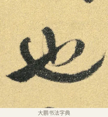 也 · 徐渭 · 草书（书体参考） · 前赤壁赋 · 第 22 页
