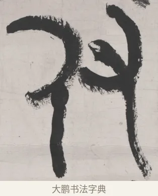 付 · 吴昌硕 · 篆书（书体参考） · 篆书节临散氏盘 · 第 1 页