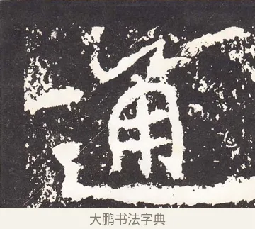 通 · 王远 · 楷书（书体参考） · 石门铭 · 第 8 页