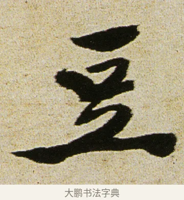 豆 · 徐渭 · 行书（书体参考） · 女芙馆十咏 · 第 19 页