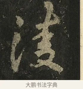 淩 · 李邕 · 行书（书体参考） · 麓山寺碑 · 第 9 页