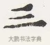 三 · 弘一法师 · 楷书（书体参考） · 隶书心经（1920年故宫藏本） · 第 2 页