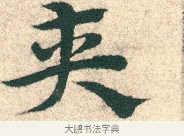 夾 · 宋克 · 章草（书体参考） · 急就章 · 第 20 页