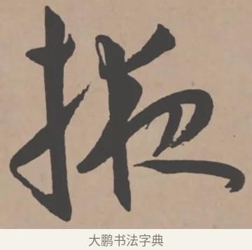 掖 · 王宠 · 行书（书体参考） · 王宠《西苑诗卷》 · 第 12 页