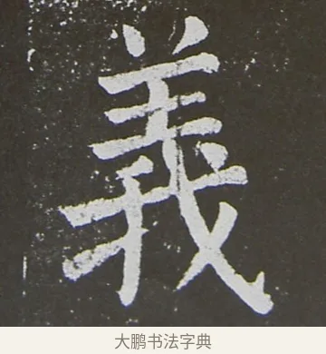 義 · 颜真卿 · 楷书（书体参考） · 放生池碑 · 第 73 页
