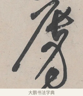 脣 · 黄庭坚 · 草书（书体参考） · 诸上座帖 · 第 1 页