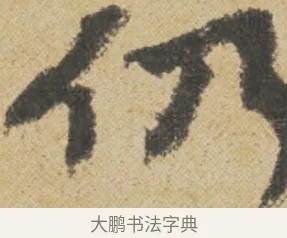 仍 · 王诜 · 行书（书体参考） · 跋孙过庭《草书千字文第五本》 · 第 1 页