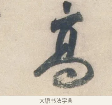 高 · 祝允明 · 行书（书体参考） · 行书七律寿砺庵诗轴 · 第 1 页