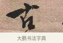 古 · 黄宾虹 · 行书（书体参考） · 行书赠沈天士诗帖 · 第 1 页