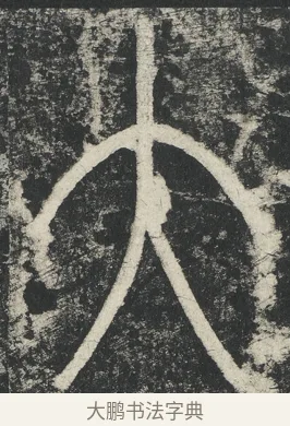 大 · 李阳冰 · 篆书（书体参考） · 三坟记 · 第 46 页