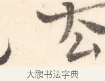 去 · 边寿民 · 行书（书体参考） · 行书对菊诗四首册页 · 第 1 页