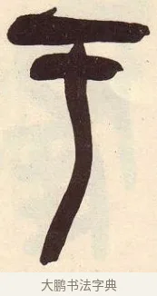 于 · 吴昌硕 · 篆书（书体参考） · 吴昌硕篆书临石鼓文 · 第 23 页