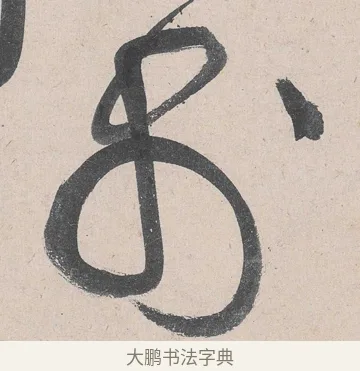 於 · 黄庭坚 · 草书（书体参考） · 诸上座帖 · 第 14 页