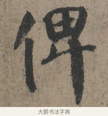 俾 · 颜真卿 · 楷书（书体参考） · 自书告身帖 · 第 7 页