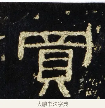 買 · 佚名 · 隶书（书体参考） · 史晨前后碑 · 第 31 页