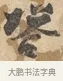 棹 · 沈周 · 行书（书体参考） · 赠汉文诗 · 第 1 页