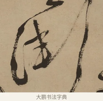 漸 · 徐渭 · 草书（书体参考） · 草书白燕诗卷 · 第 1 页