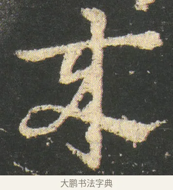 來 · 皇象 · 章草（书体参考） · 急就章 · 第 10 页