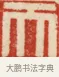 天 · 黄士陵 · 篆刻（书体参考） · 黄牧甫印存 · 第 3 页