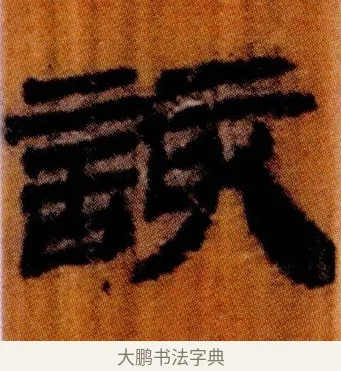 該 · 佚名 · 简牍（书体参考） · 仓颉篇 · 第 2 页