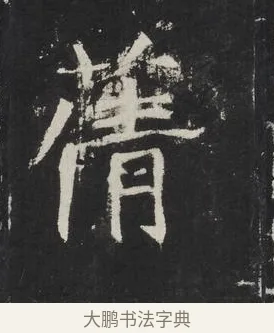 蒨 · 佚名 · 楷书（书体参考） · 龙藏寺碑 · 第 24 页