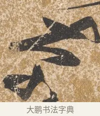 奈 · 陈淳 · 行书（书体参考） · 行草重九诗扇面 · 第 1 页