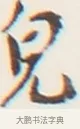 兒 · 弘一法师 · 行书（书体参考） · 地藏菩萨九华山应蹟记 · 第 1 页
