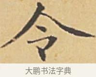 令 · 赵孟頫 · 楷书（书体参考） · 汲黯传（传赵孟頫） · 第 7 页
