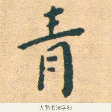 棟 · 王宠 · 楷书（书体参考） · 王宠《游包山集》 · 第 8 页