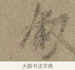 敘 · 虞世南 · 行书（书体参考） · 摹兰亭序（传虞世南·天历本） · 第 1 页