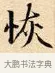恢 · 赵孟頫 · 楷书（书体参考） · 道德经 · 第 31 页