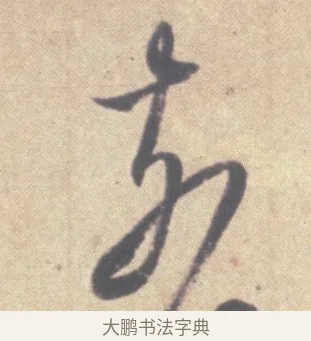 奈 · 王羲之 · 草书（书体参考） · 王羲之尺牍集 · 第 9 页