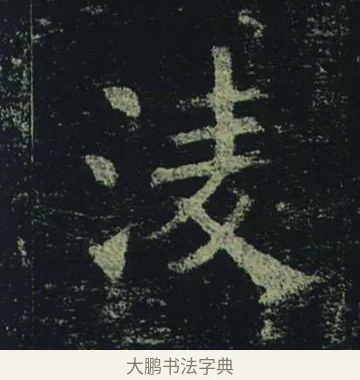 凌 · 褚遂良 · 楷书（书体参考） · 孟法师碑 · 第 7 页