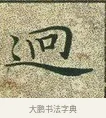 迥 · 文徵明 · 楷书（书体参考） · 草堂十志 · 第 8 页