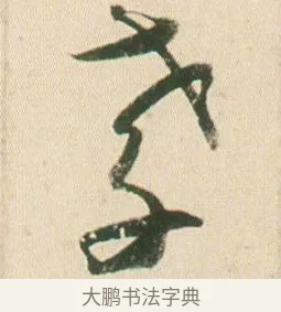 孝 · 贺知章 · 草书（书体参考） · 草书孝经 · 第 8 页