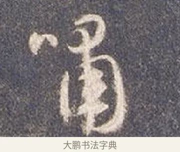 嘯 · 智永 · 草书（书体参考） · 真草千字文册 · 第 25 页