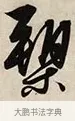 槊 · 解缙 · 草书（书体参考） · 自书诗卷 · 第 1 页