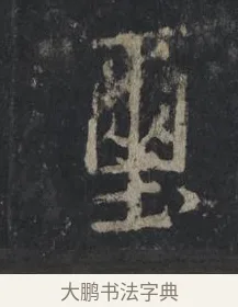 璽 · 王羲之 · 行书（书体参考） · 兴福寺断碑 · 第 2 页
