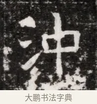 沖 · 佚名 · 魏碑（书体参考） · 北魏元徽墓志铭 · 第 1 页