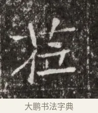 蒞 · 佚名 · 魏碑（书体参考） · 北魏高广墓志铭 · 第 1 页