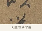 以 · 陆柬之 · 行书（书体参考） · 文赋 · 第 9 页