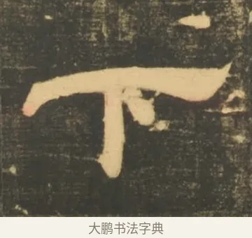 下 · 李隆基 · 隶书（书体参考） · 石台孝经 · 第 70 页