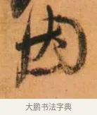 因 · 倪元璐 · 草书（书体参考） · 倪元璐《山行即事五言诗轴》 · 第 1 页