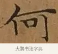 何 · 文徵明 · 楷书（书体参考） · 离骚经 · 第 2 页