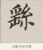 繇 · 董其昌 · 楷书（书体参考） · 自诰身帖 · 第 1 页