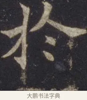 於 · 欧阳通 · 楷书（书体参考） · 道因法师碑 · 第 5 页