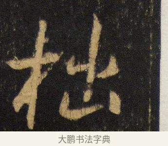 拙 · 王羲之 · 行书（书体参考） · 圣教序 · 第 16 页